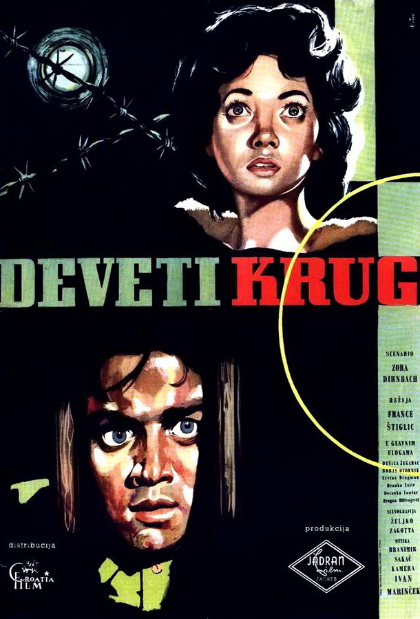 Девятый круг / Deveti krug