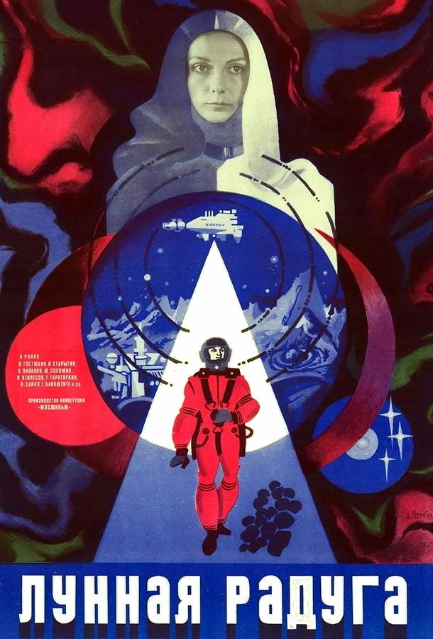 Лунная радуга