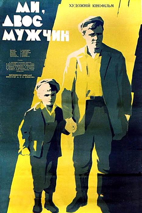 Мы, двое мужчин