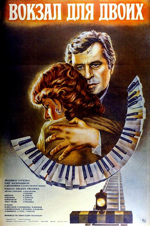 Вокзал для двоих