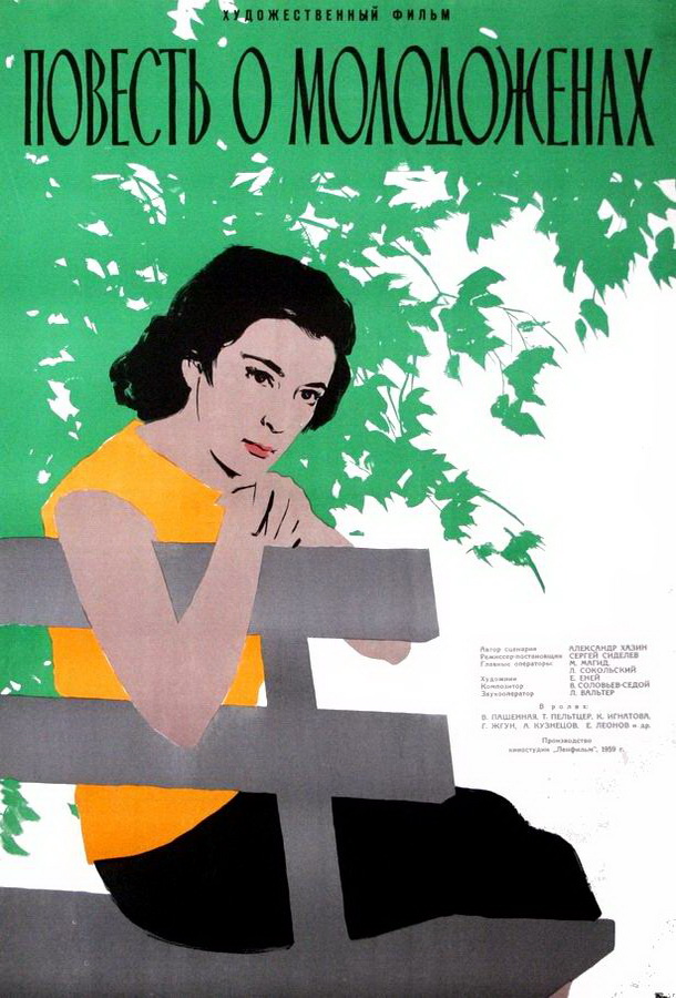 Повесть о молодоженах