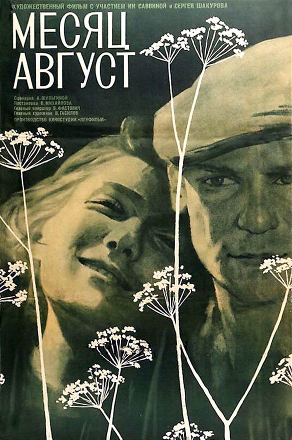 Месяц август