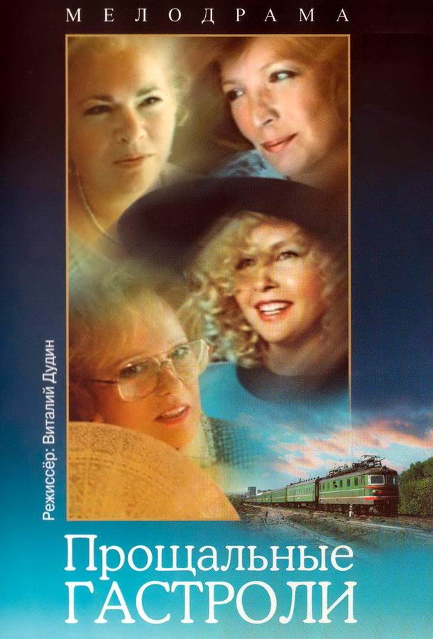 Прощальные гастроли