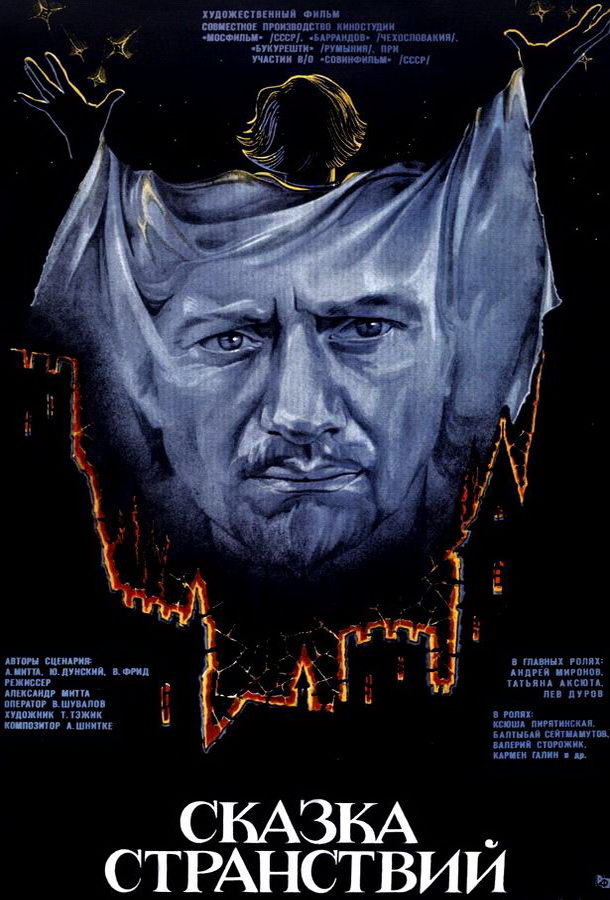 Сказка странствий