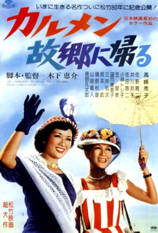 Кармен возвращается домой / Karumen kokyo ni kaeru