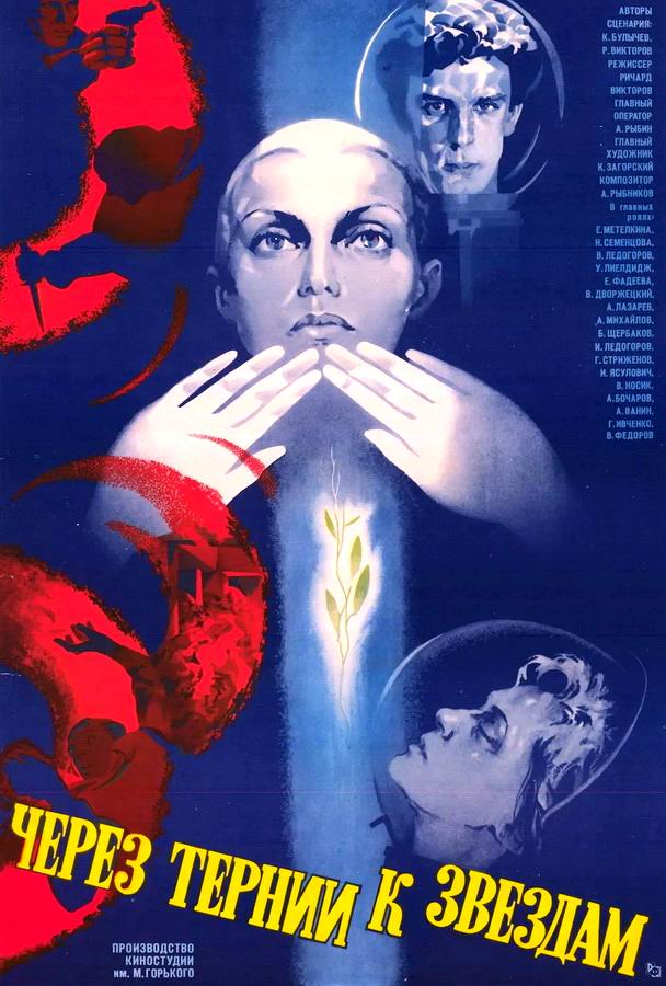 Через тернии к звездам