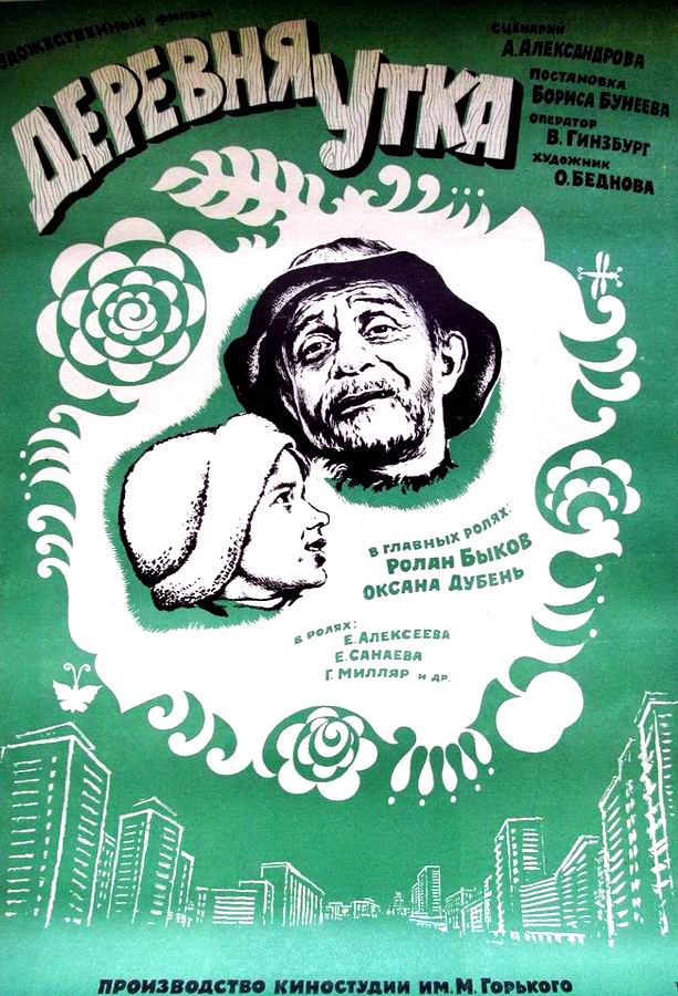 Деревня Утка 