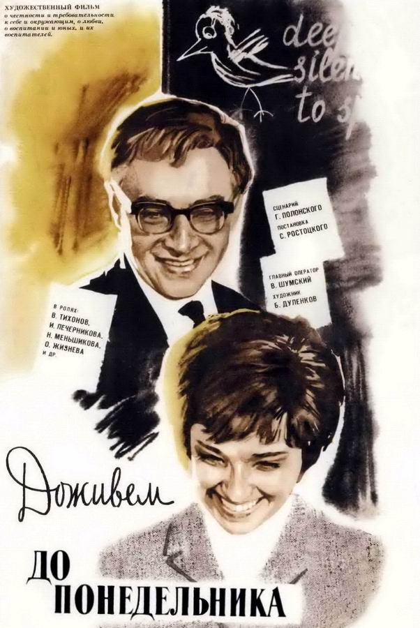 Доживем до понедельника