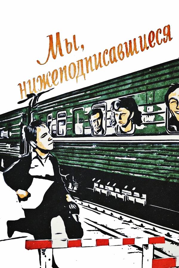 Мы, нижеподписавшиеся