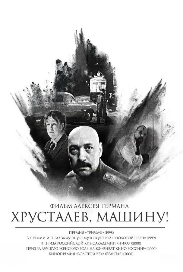 Хрусталев, машину!