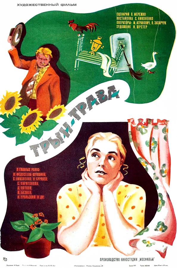 Трын-трава Трын-трава