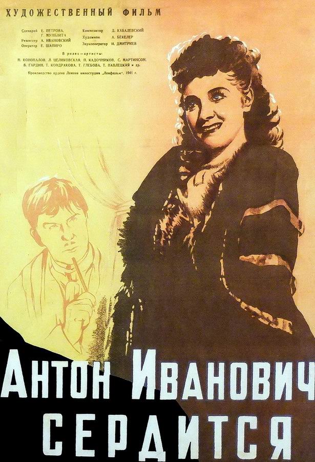 Антон Иванович сердится