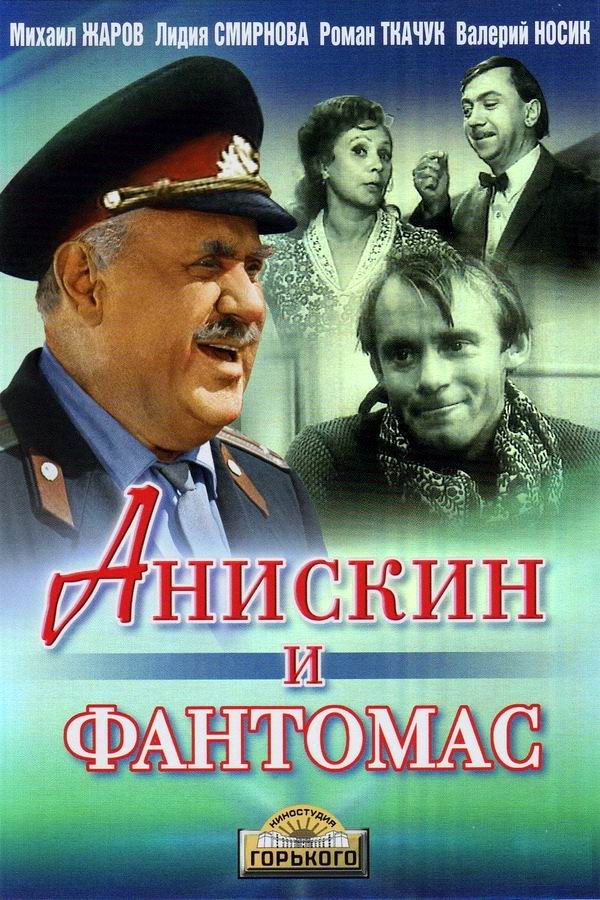 Анискин и Фантомас 