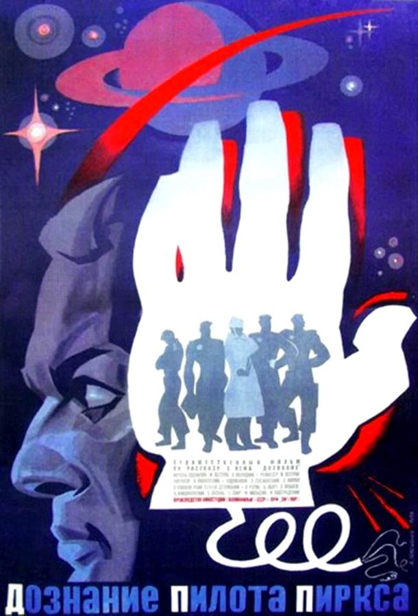 Дознание пилота Пиркса / Test pilota Pirxa