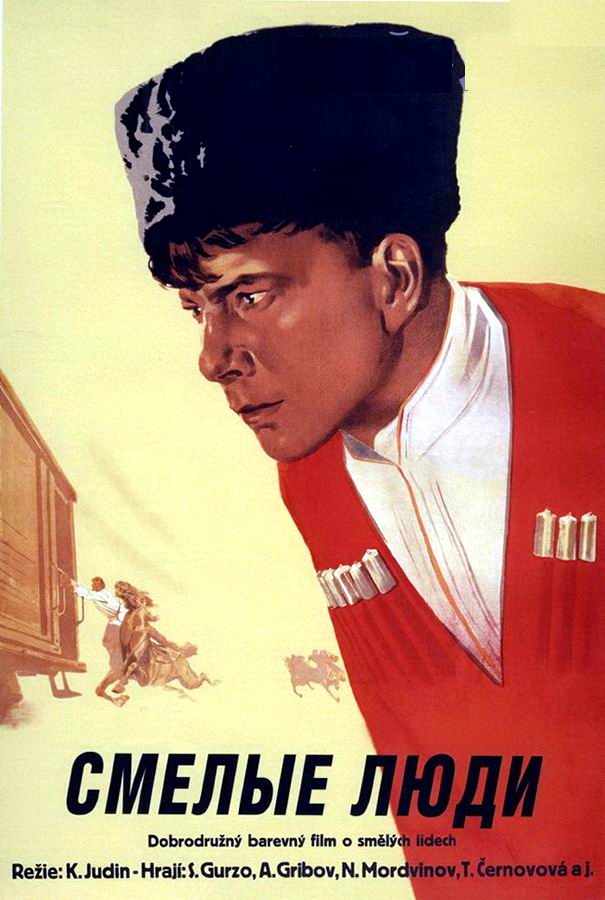 Смелые люди 
