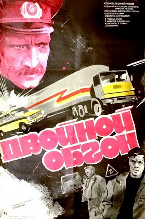 Двойной обгон