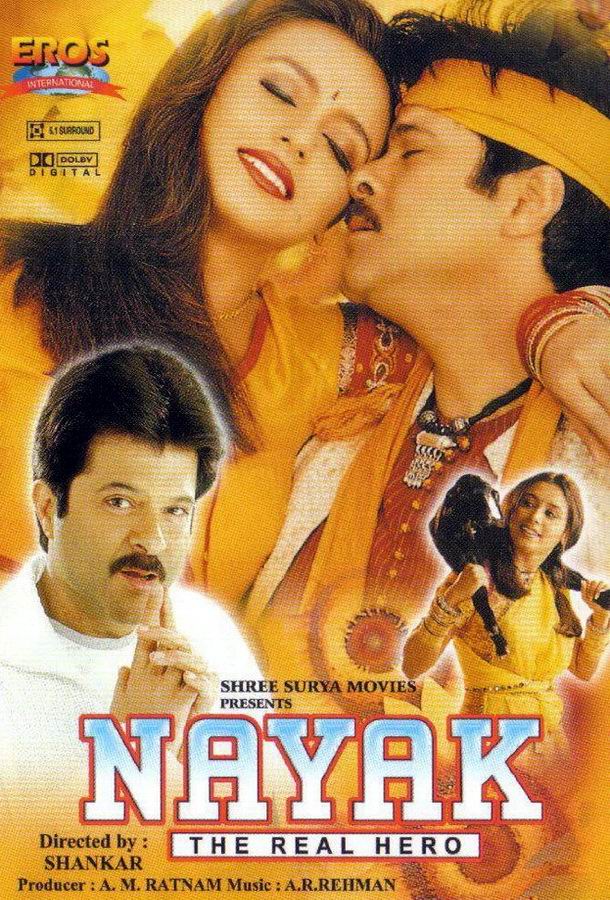 Лидер / Nayak: The Real Hero