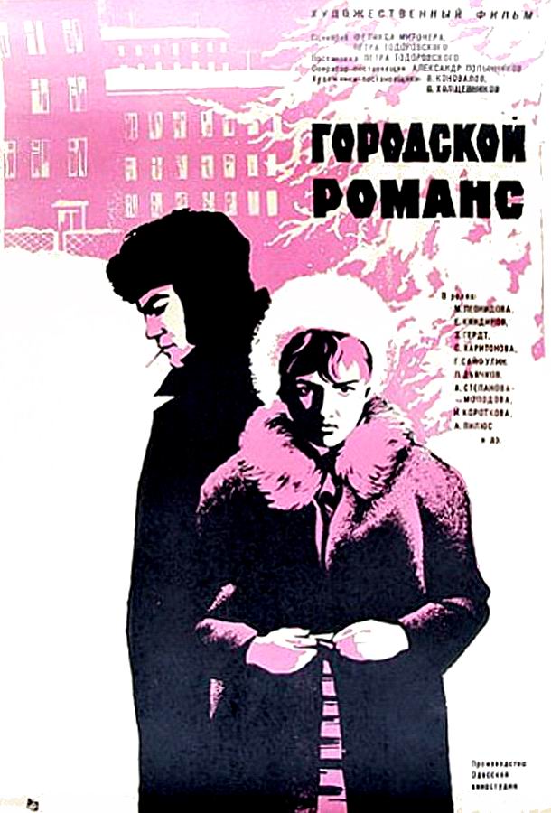 Городской романс