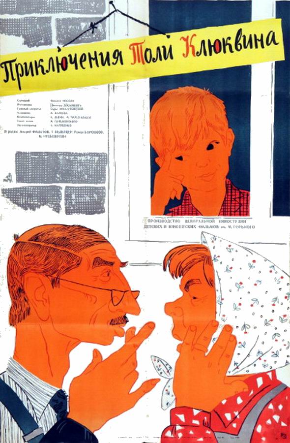 Приключения Толи Клюквина