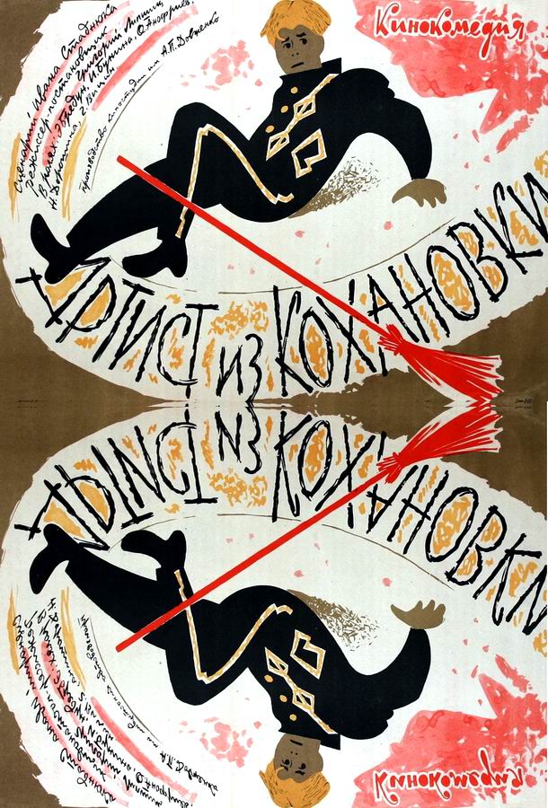 Артист из Кохановки