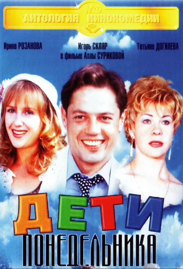 Дети понедельника