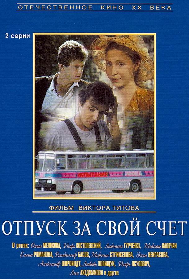 Отпуск за свой счет