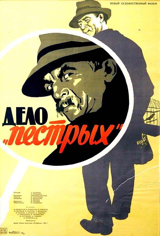 Дело «пёстрых»