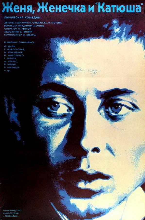Женя, Женечка и «Катюша»