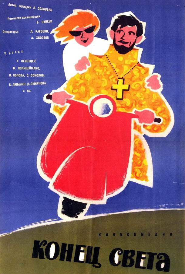 Конец света