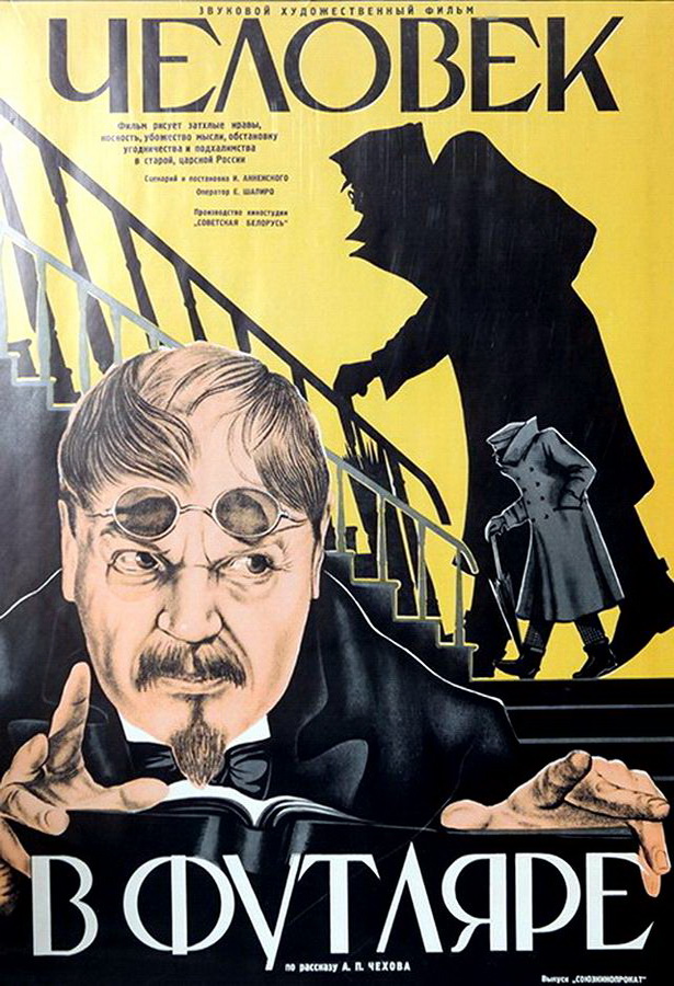 Человек в футляре