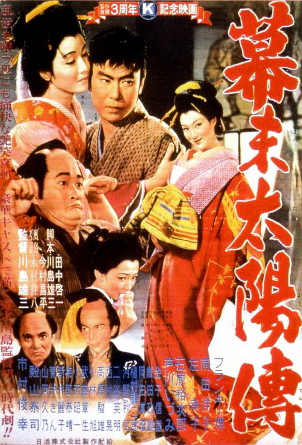 Солнце в последние дни сёгуната / Bakumatsu taiyôden Солнце в последние дни сёгуната / Bakumatsu taiyôden