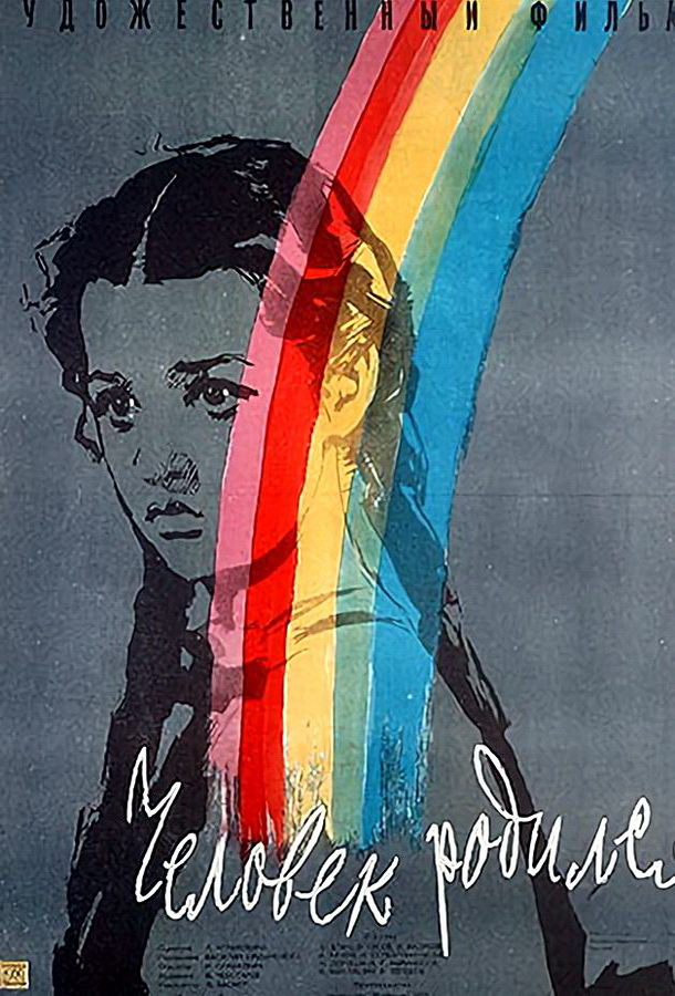 Человек родился