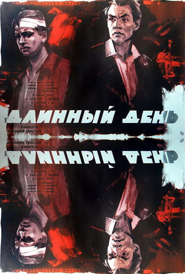 Длинный день