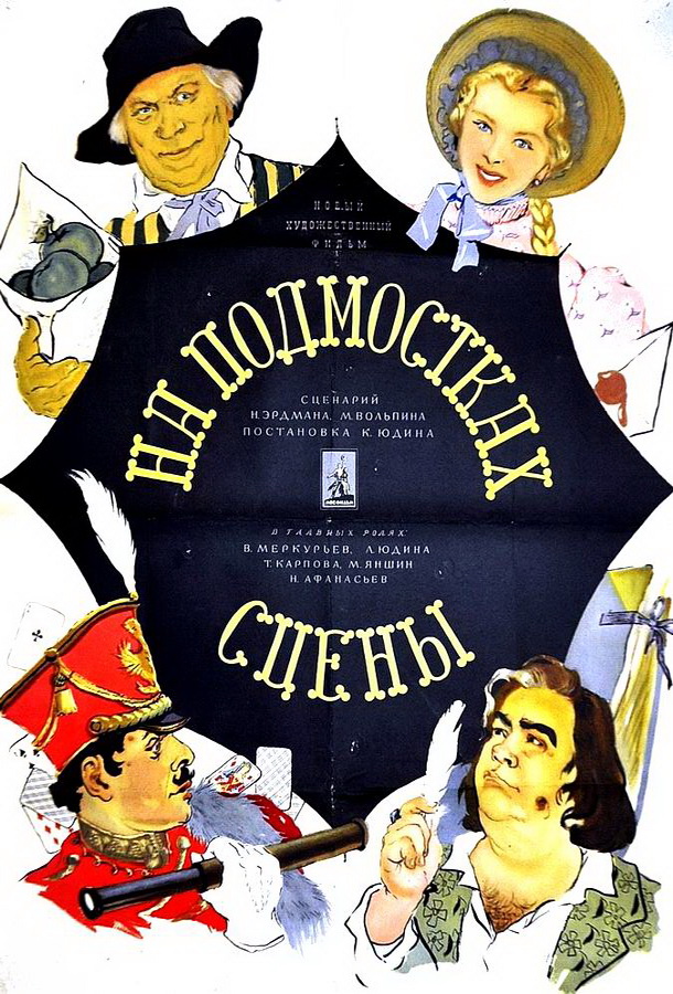 На подмостках сцены