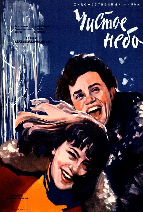 Чистое небо Чистое небо