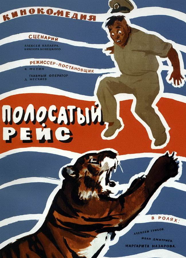 Полосатый рейс