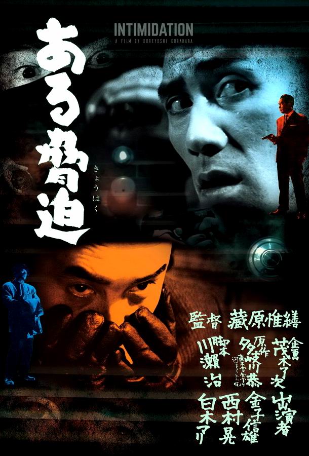 Запугивание / Aru kyôhaku