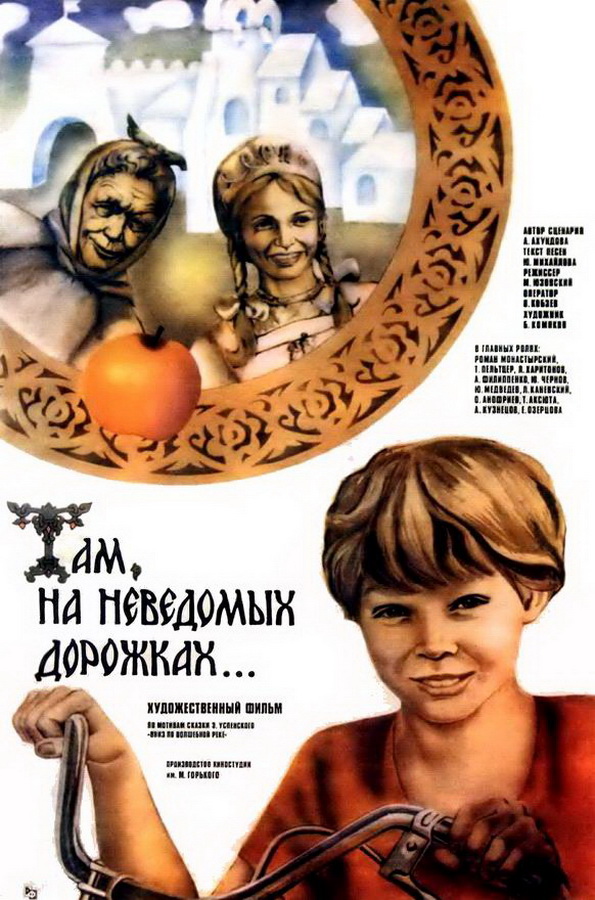 Там, на неведомых дорожках…