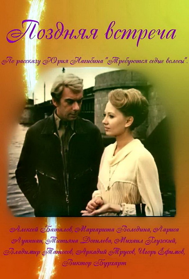 Поздняя встреча