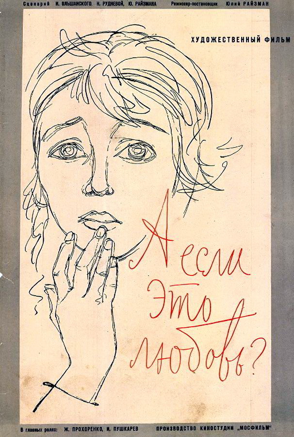 А если это любовь?