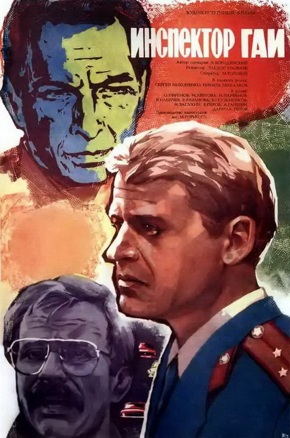 Инспектор ГАИ