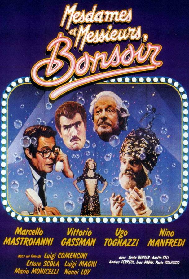 Дамы и господа, спокойной ночи! / Signore e signori, buonanotte Дамы и господа, спокойной ночи! / Signore e signori, buonanotte