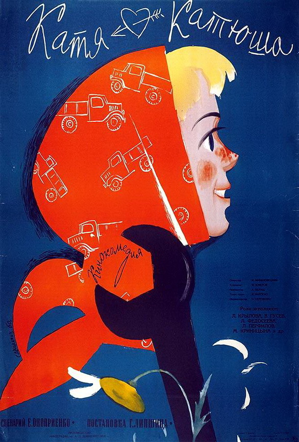 Катя-Катюша