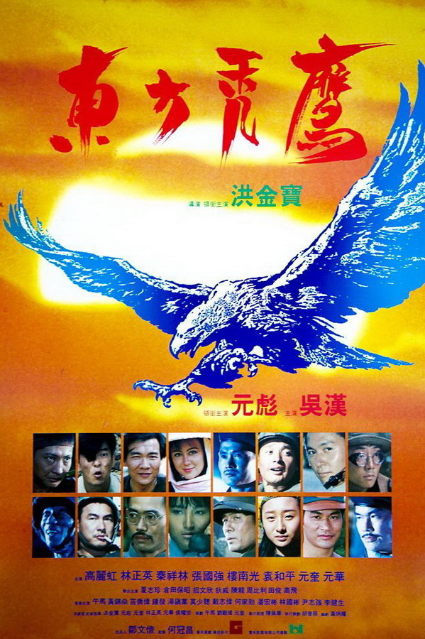 Восточные кондоры / Dung fong tuk ying