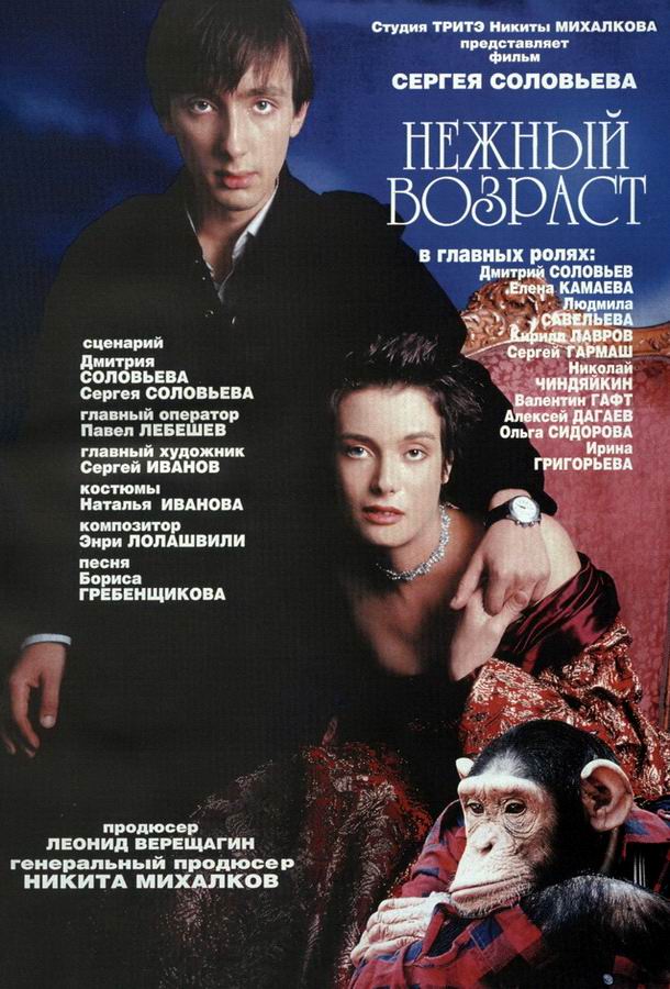 Нежный возраст
