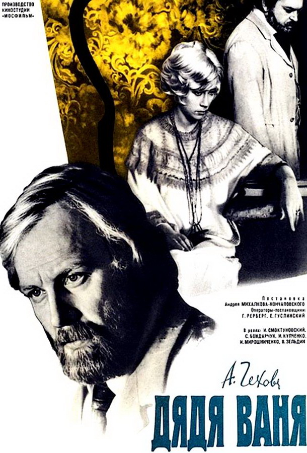 Дядя Ваня