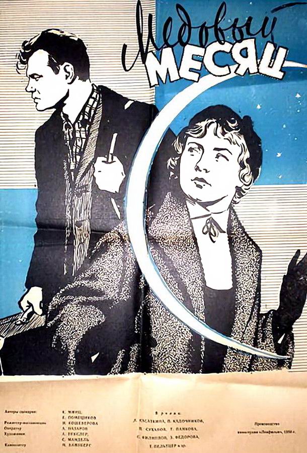 Медовый месяц