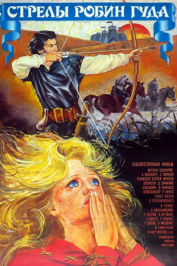 Стрелы Робин Гуда