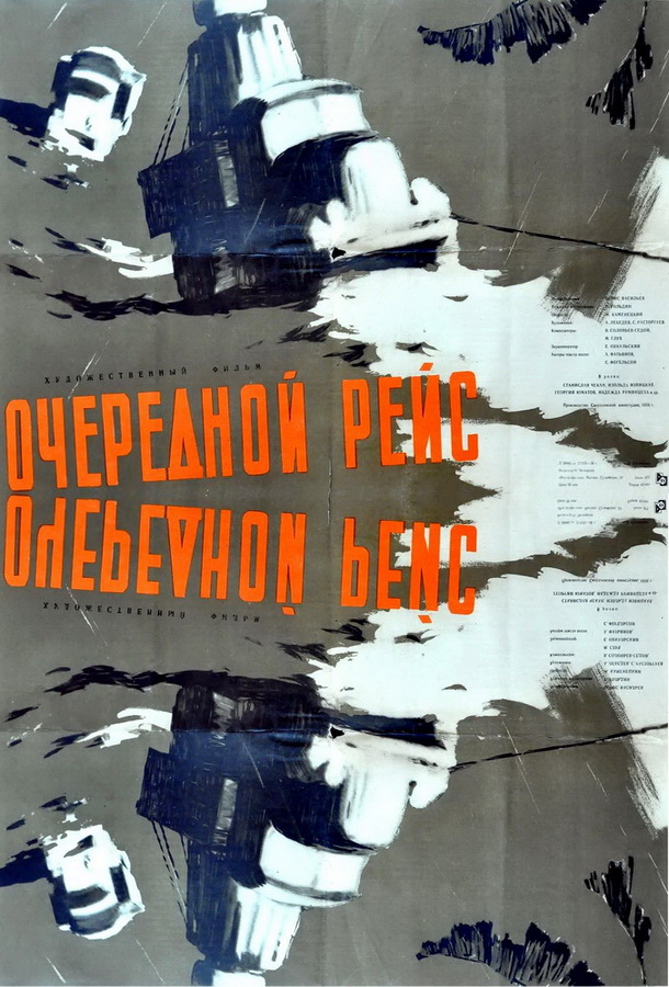 Очередной рейс
