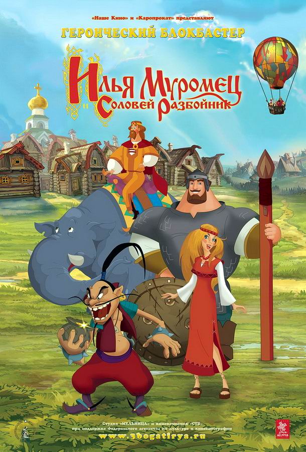 Илья Муромец и Соловей Разбойник